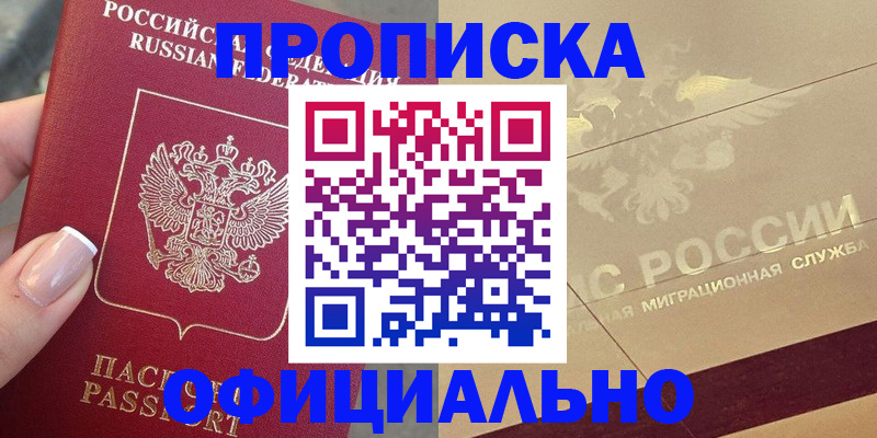 прописка в Нальчике